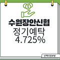 [장안신협] 4.725% 정기예금 특판_2천만원이상시 기념품증정