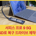 Surface Pro 9 5G, USB-SSD로 복구 드라이브 제작하는 방법