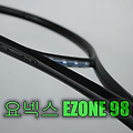 요넥스 EZONE 98 블루 무광 올블랙으로 도색