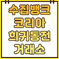 수집뱅크 코리아 희귀동전 시세 확인 및 판매 감정사이트(민트세트 전화번호)