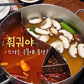 코엑스스타필드 맛집, 홍탕 백탕 골라먹는 재미의 훠궈야 내돈내산 솔직후기