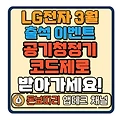 LG전자 멤버십 3월 출석체크 이벤트