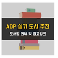 데이터 분석 전문가(ADP) 실기 도서 비교(후기 포함)