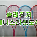 디스패치 뉴스그룹 촬영용 슬래진저 테니스라켓 4자루 도색