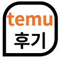 temu 후기 앱 첫구매 무료 배송