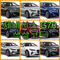 현대자동차 제네시스 G70 색상 코드(컬러코드) 확인하고 자동차 붓펜(카페인트) 구매하는 법
