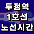 두정역 1호선 시간표 노선도 (급행, 첫차, 막차, 시간, 서울 지하철)