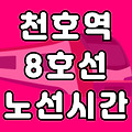 천호역 8호선 시간표 노선도 (첫차, 막차 시간, 서울 지하철)