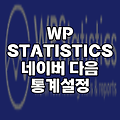 WP STATISTICS 워드프레스 통계 네이버 다음 유입 확인 설정 방법