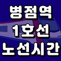 병점역 1호선 시간표 노선도 (급행, 첫차, 막차, 시간, 서울 지하철)