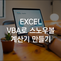[재테크][IT] Excel VBA로 수익 복리 효과 자동으로 계산해주는 프로그램 만들기 (feat. 스노우볼 효과 자동 계산기)