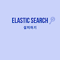 ElasticSearch 로컬 설치하기