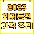 2023 100원 10원 500원 희귀년도 동전 가격 금액(실제거래 시세)