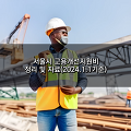 서울시 고용개선지원비 관련 정리 및 자료(2024.1.1기준)