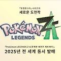 포켓몬 Z-A 트레일러 공개 (Feat. 메가진화?)