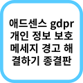 애드센스 gdpr 개인 정보 보호 메세지 만들기 경고 해결(티스토리,워드프레스)