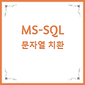 MSSQL 문자열치환하기 STUFF / REPLACE