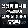 임영웅 콘서트 전국 투어 공연 날짜 예매 티켓가격(2023-2024)