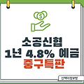 [서울중구특판] 소공신협 정기예금 4.8%_비대면 1년