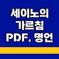 세이노의 가르침 pdf 무료다운 및 명언 리뷰 후기 총정리(이북파일)
