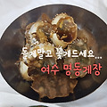 여수 게장 맛집이라고 소문난 여수 명동게장 내돈내산 솔직후기 (feat. 여수돌게빵)