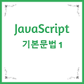 JavaScript 기본 문법 PART 1  -  사용법 / 주석 / 외부스크립트 / 변수 / 데이터
