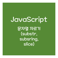 JavaScript 문자열 자르기 (substring, substr, slice)