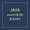 Java equals 총 정리, 값 비교하기, Objects.equals()