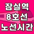 잠실역 8호선 시간표 노선도 (첫차, 막차 시간, 서울 지하철)