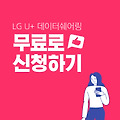 LG 유플러스 데이터쉐어링 무료로 신청해보기 (feat. 아이패드)