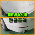 인천 BMW 520D 판금도색, 범퍼도색, 대리운전 주차사고 보험처리 했습니다.
