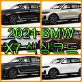2021 BMW X7 색상코드(컬러코드) 확인, 6가지 자동차 붓펜(카페인트) 파는 곳