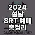 2024 설날 srt 예매 일정 총정리