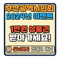 2024년 제1회 부산광역시의회 홈페이지 이벤트 알림