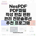 NesPDF PDF파일 작성 편집 변환 관리 전문솔루션 추천 무료 프로그램