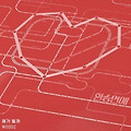 [듣기/가사] WOODZ (조승연) - 해가 될까 (환승연애 OST) +뮤비, 여담
