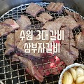 수원 용인 맛집, 수원3대갈비 중 한곳 삼부자 갈비 솔직후기