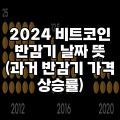 2024 비트코인 반감기 날짜 뜻(과거 반감기 가격 상승 얼마?)