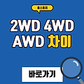 2WD 4WD AWD 차이 (초간단)