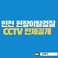 [분노유발]인천 층간소음 경찰 도망 CCTV 전체공개