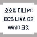 초소형 미니 PC , ECS LIVA Q2 Win10 코잇