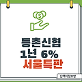 [등촌신협] 6% 정기예금 특판 11/9~200억한도