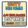 삼성TV 신모델 출기 기념 퀴즈