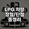 LPG 차 장단점(연비 수리비 출력) 총정리