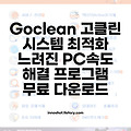 Goclean 고클린 시스템 최적화 느려진 PC속도 해결 프로그램 다운로드