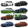BMW 3시리즈 320i 320d 색상코드(컬러코드) 확인하고 자동차 붓펜 구매하는 법