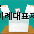 비례대표제 : 정당의 득표율에 비례해 당선자 수를 결정하는 선거 제도