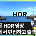 아이폰 HDR영상 파이널컷프로에서 편집하고 출력하기 - 빠르크의 파이널컷프로 3분강좌 93강