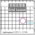 [천장루버] 조명용 그리드 루버 - Grid Louver