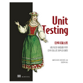 Unit Testing - 01장 단위 테스트의 목표